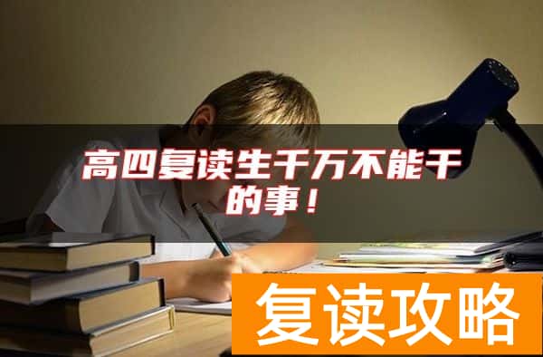 高四复读生千万不能干的事！