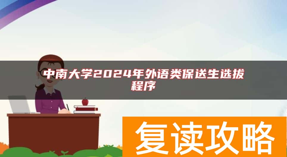 中南大学2024年外语类保送生选拔程序