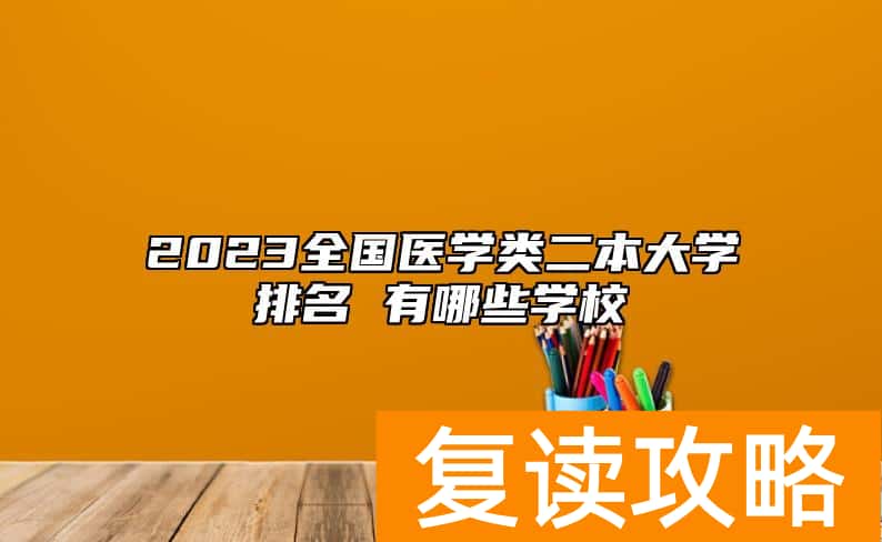 2023全国医学类二本大学排名 有哪些学校
