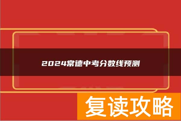 2024常德中考分数线预测