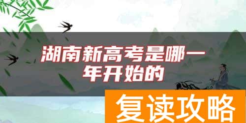 湖南新高考是哪一年开始的