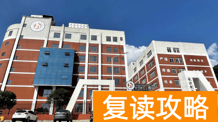 长沙复读学校：长沙创新高级中学复读部