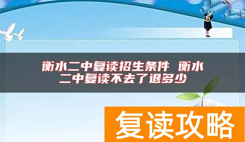 衡水二中复读招生条件 衡水二中复读不去了退多少