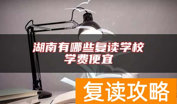 湖南有哪些复读学校学费便宜