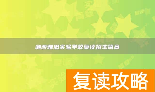 湘西雅思实验学校复读招生简章