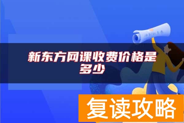 新东方网课收费价格是多少