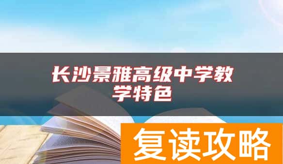 长沙景雅高级中学教学特色
