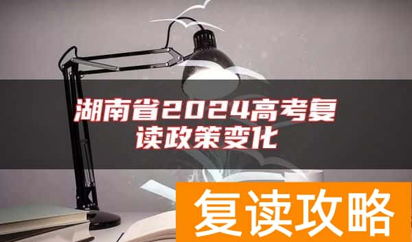 湖南省2024高考复读政策变化