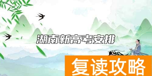 湖南新高考安排