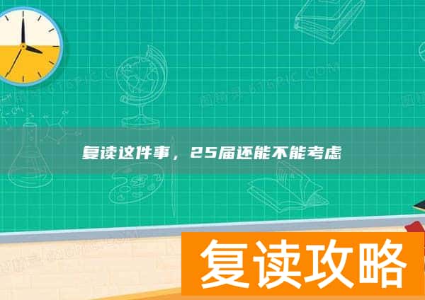 复读这件事，25届还能不能考虑