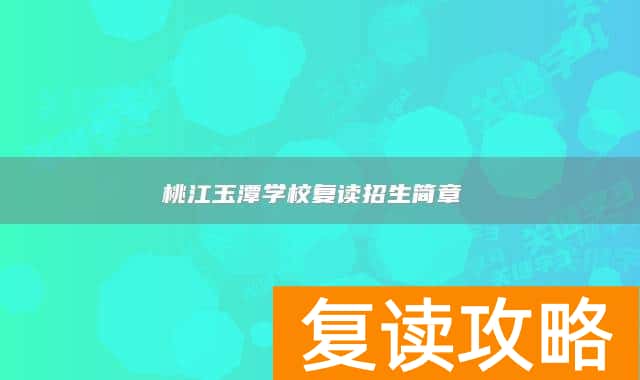 桃江玉潭学校复读招生简章