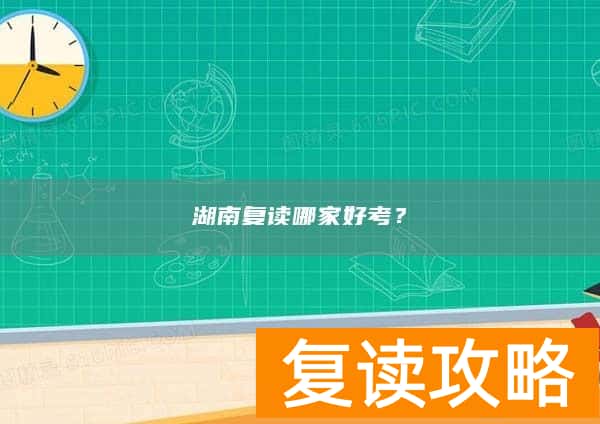 湖南复读哪家好考？