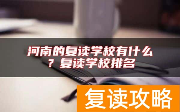 河南的复读学校有什么？复读学校排名