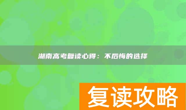 湖南高考复读心得：不后悔的选择