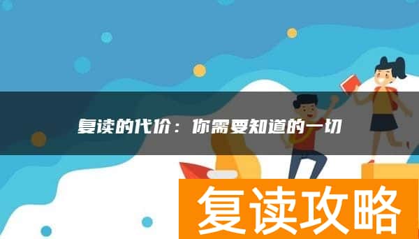 复读的代价：你需要知道的一切