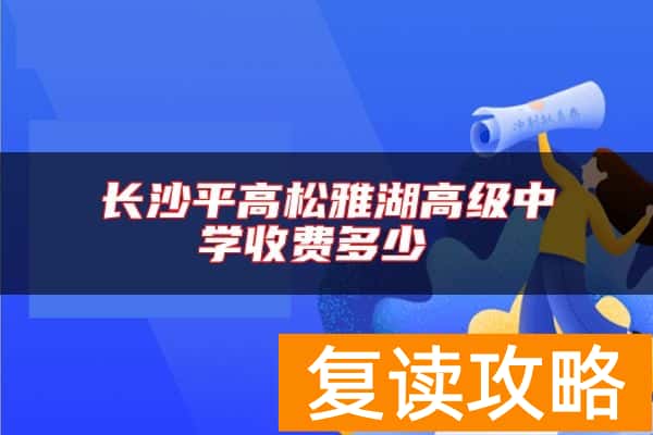 长沙平高松雅湖高级中学收费多少