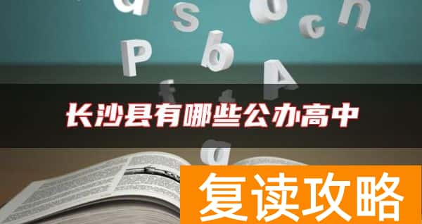 长沙县有哪些公办高中
