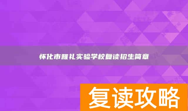 怀化市雅礼实验学校复读招生简章
