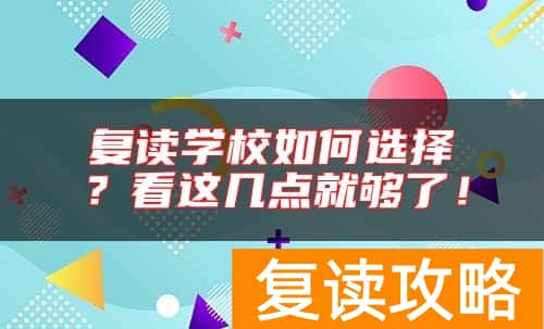 复读学校如何选择？看这几点就够了！