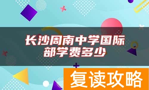 长沙周南中学国际部学费多少