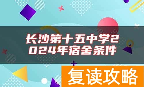 长沙第十五中学2024年宿舍条件
