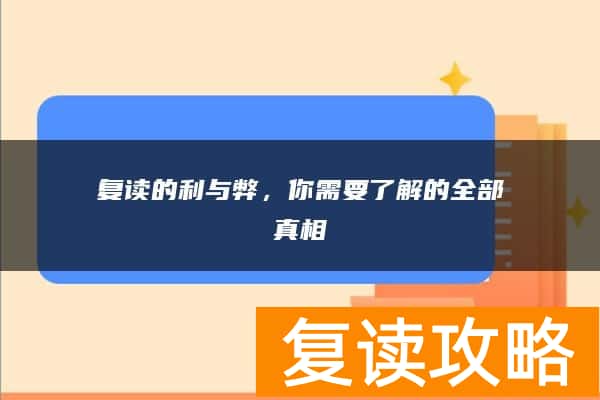 复读的利与弊，你需要了解的全部真相