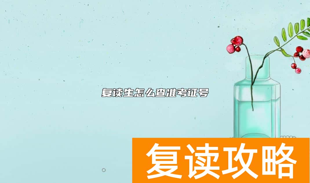 复读生怎么查准考证号