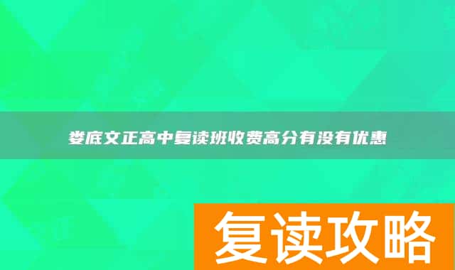 娄底文正高中复读班收费高分有没有优惠