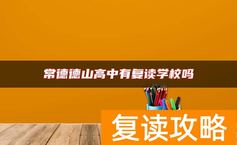 常德德山高中有复读学校吗