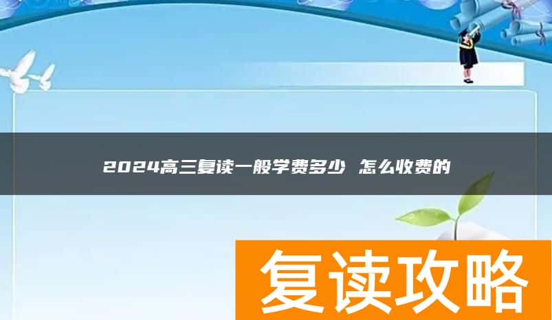 2024高三复读一般学费多少 怎么收费的