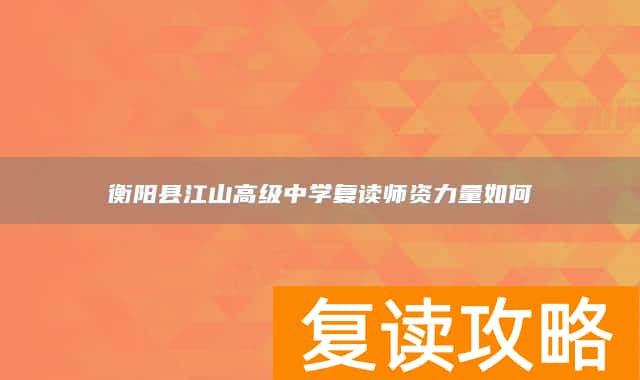 衡阳县江山高级中学复读师资力量如何