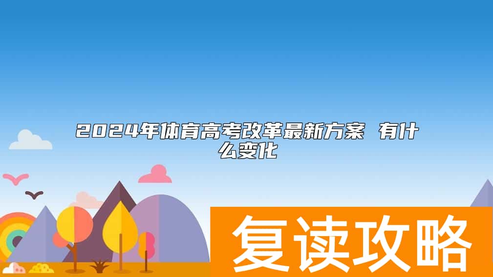 2024年体育高考改革最新方案 有什么变化