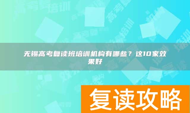 无锡高考复读班培训机构有哪些？这10家效果好