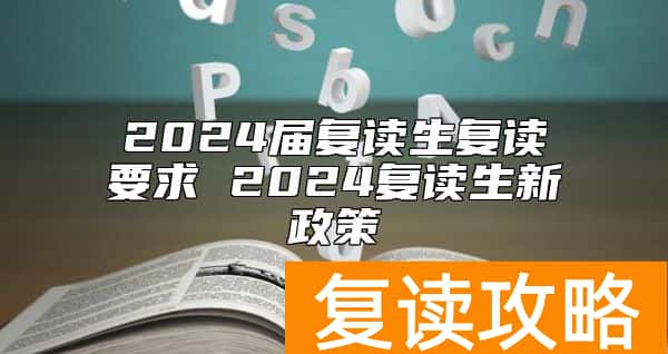 2024届复读生复读要求 2024复读生新政策