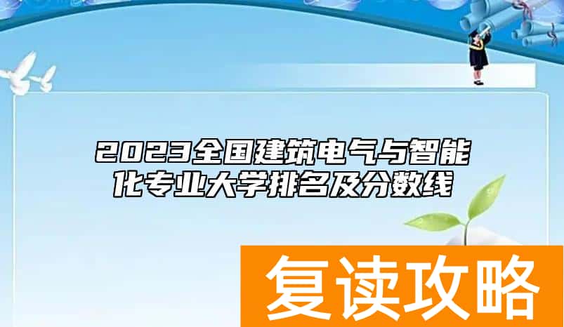 2023全国建筑电气与智能化专业大学排名及分数线