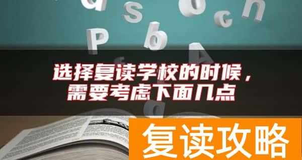 选择复读学校的时候，需要考虑下面几点