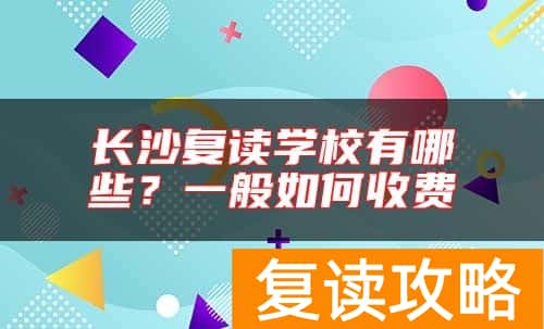 长沙复读学校有哪些？一般如何收费