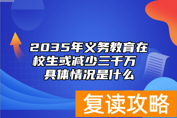 2035年义务教育在校生或减少三千万 具体情况是什么