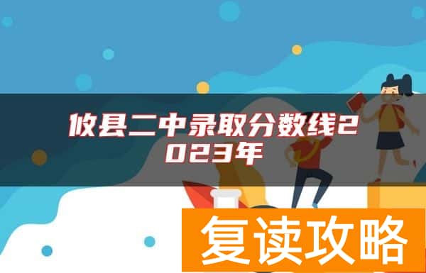 攸县二中录取分数线2023年