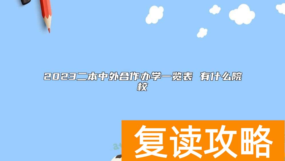 2023二本中外合作办学一览表 有什么院校