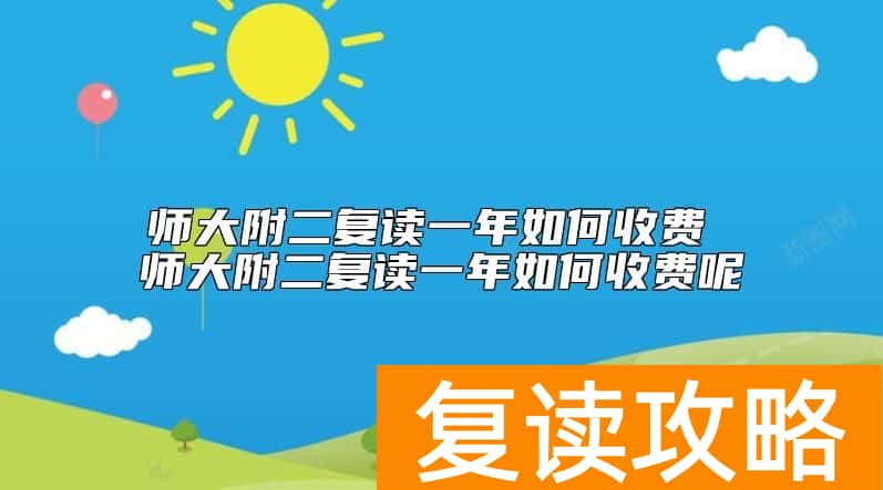 师大附二复读一年如何收费 长沙师大附二复读学费多少钱