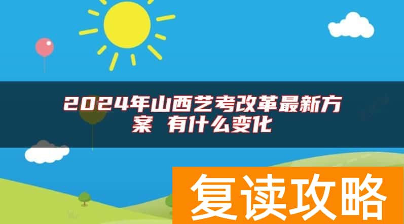 2024年山西艺考改革最新方案 有什么变化