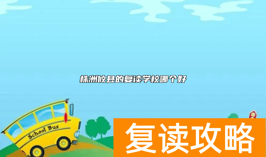 株洲攸县的复读学校哪个好