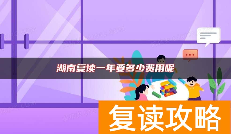 湖南复读一年要多少费用呢