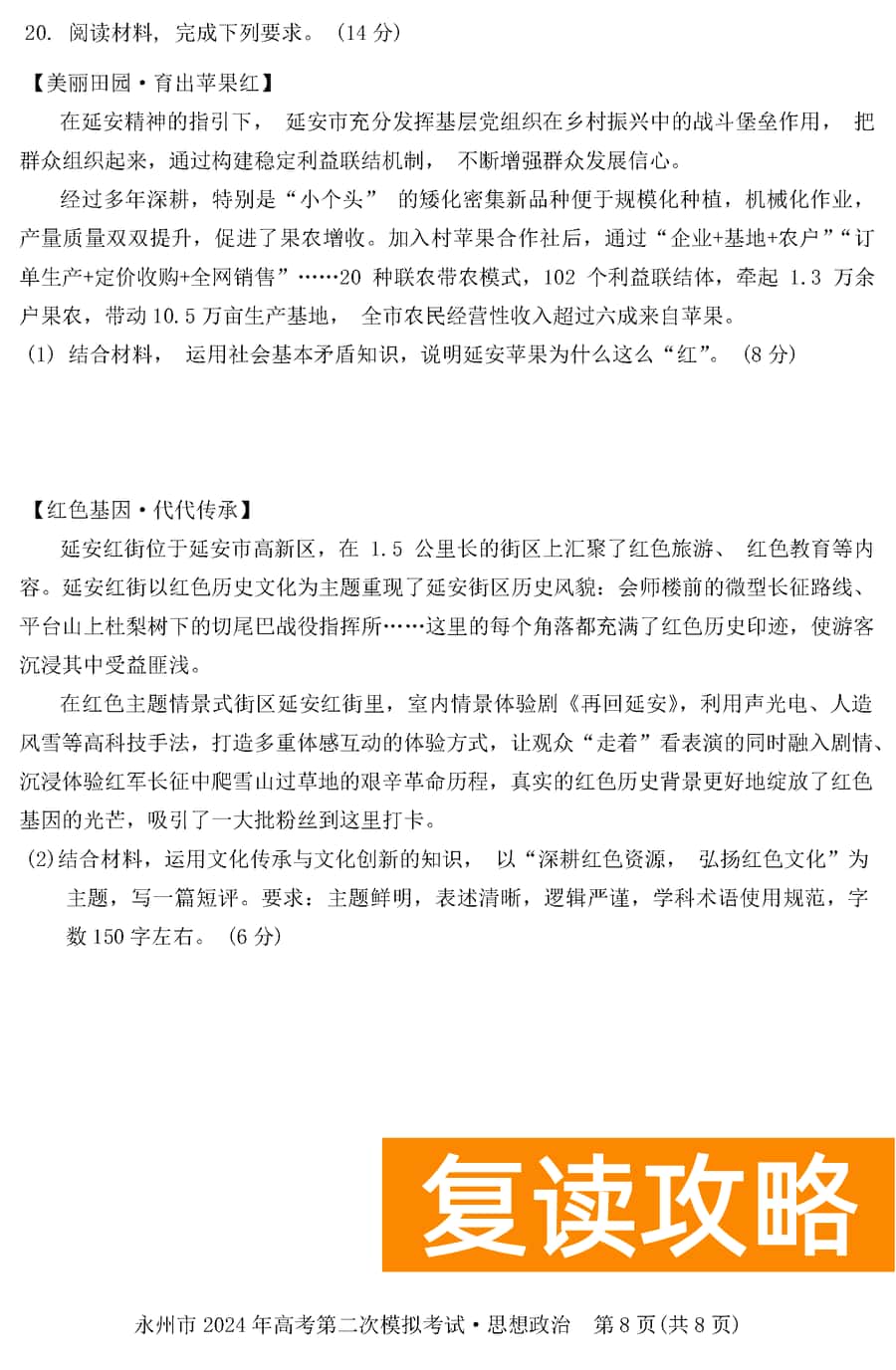 湖南永州2024年高三第二次模拟考政治试卷及答案