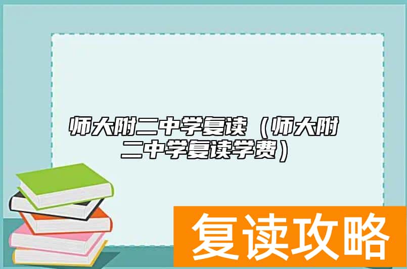 师大附二中学复读（师大附二中学复读学费）