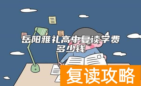 岳阳雅礼高中复读学费多少钱