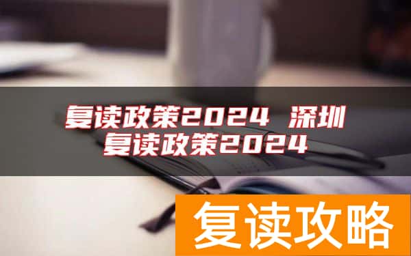 复读政策2024 深圳复读政策2024