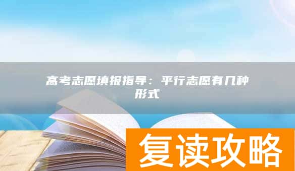 高考志愿填报指导：平行志愿有几种形式