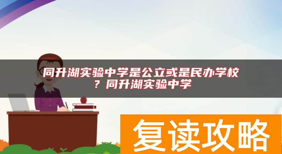 同升湖实验中学是公立或是民办学校？同升湖实验中学